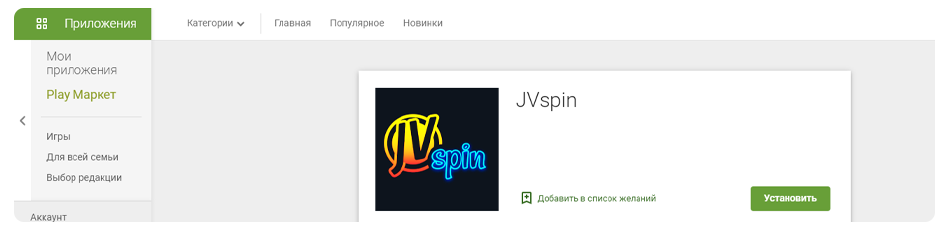 как скачать приложение jvspin casino